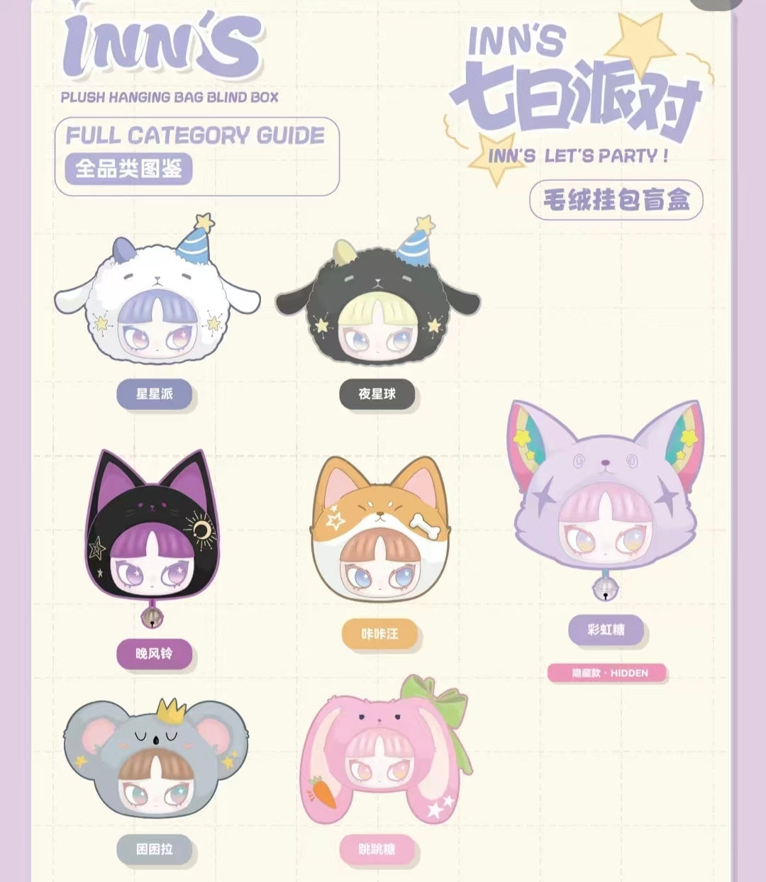 (Cat2056) INN's let's party！zipper bag plush blind box