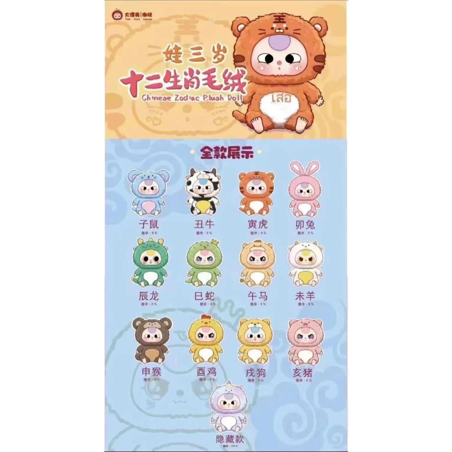 baby three-Zodiac-12 zodiacal animals 2 plush toy blind box